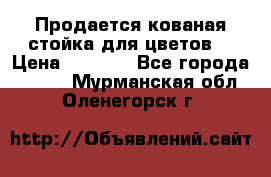 Продается кованая стойка для цветов. › Цена ­ 1 212 - Все города  »    . Мурманская обл.,Оленегорск г.